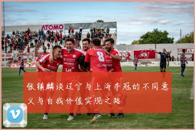 张镇麟谈辽宁与上海夺冠的不同意义与自我价值实现之路
