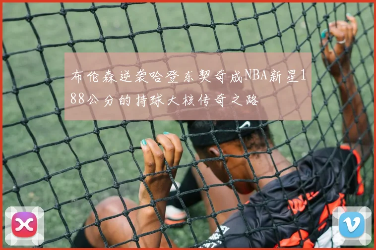 布伦森逆袭哈登东契奇成NBA新星188公分的持球大核传奇之路