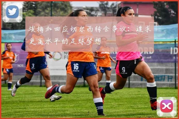 埃梅加回应切尔西转会争议：追求更高水平的足球梦想