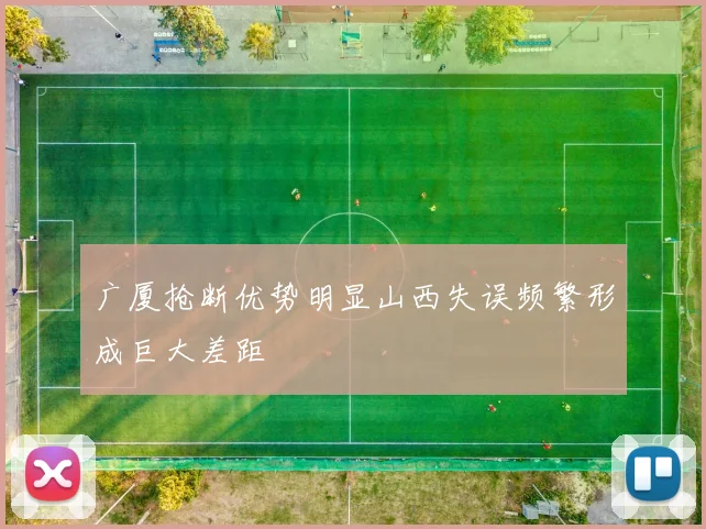 广厦抢断优势明显山西失误频繁形成巨大差距