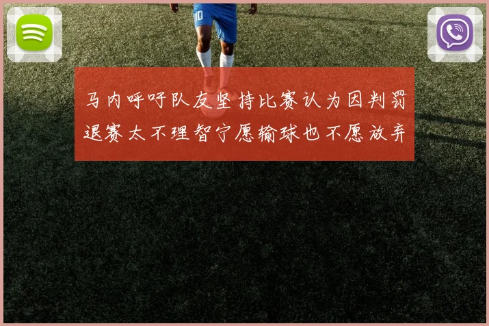 马内呼吁队友坚持比赛认为因判罚退赛太不理智宁愿输球也不愿放弃