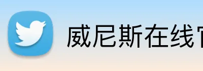 威尼斯在线官网 Logo